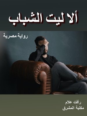 cover image of ألا ليت الشباب